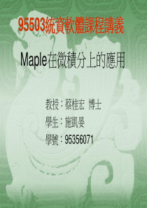 Maple在微积分上的应用