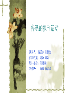 鲁迅的报刊活动