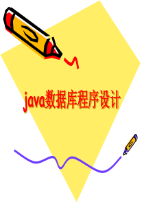 java数据库程序设计