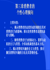 第3章消费者的个性心理倾向