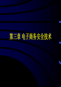 第3章电子商务安全技术