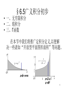 微积分教案6-5