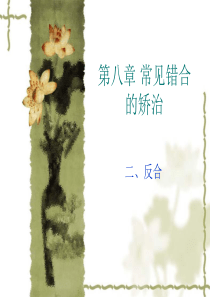 口腔正畸学 常见错合畸形的矫治二反合