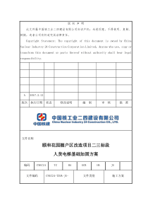 颐和花园二三标段人货电梯基础加固专项方案正式(无人员证件)