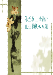 口腔正畸学 第五章 正畸治疗的生物机械原理