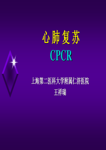 心肺脑复苏CPCR