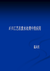 A2O工艺在废水处理中的应用