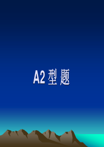 A2型题