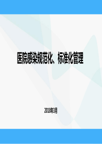 2018.3医院感染规范化、标准化管理