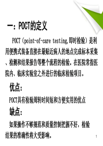 POCT临床应用管理-PPT文档资料