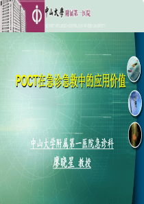 POCT在急诊急救中的应用价值2015-10-30