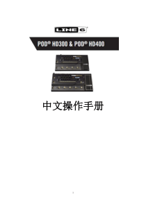 POD+HD300+HD400中文操作手册V1.3