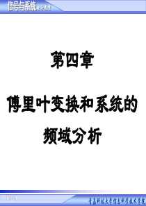 第四章 傅里叶变换和系统的频域分析