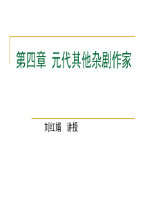 第四章 元代其他杂剧作家