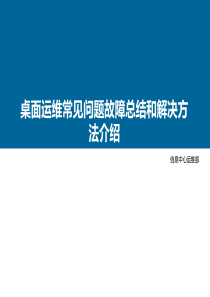 桌面运维常见故障介绍