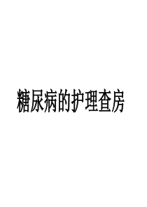 80糖尿病的护理查房