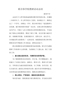 80联合体学校教研活动总结