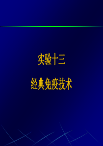 实验13 经典免疫技术