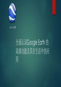 全面认识google earth及其在生活中的应用