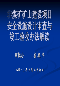 非煤矿矿山建设项目安全设施设计审查与竣工验收办法解读