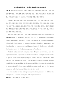 项目管理软件在工程进度管理中的应用和研究