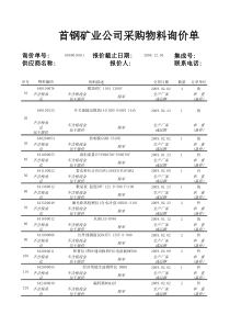 首钢矿业公司采购物料询价单