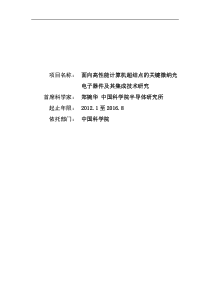 面向高性能计算机超结点的关键微纳光电子器件及其集成技术研究