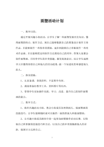 面塑兴趣小组活动计划