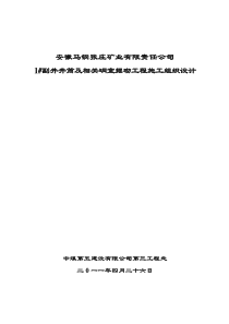 马钢铁矿1#副井井筒矿建施工组织设计(新版)(1)