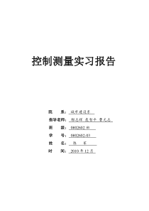 控制测量实习报告25