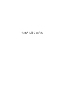 集群式文件存储系统介绍