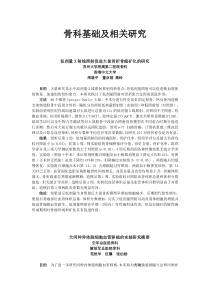 骨科基础及相关研究低剂量X射线照射促进大鼠骨折骨痂矿化的研