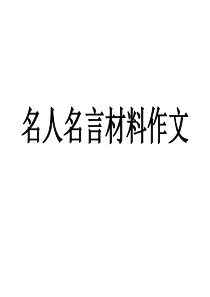 名人名言材料作文教学