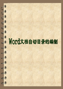 Word文档自动目录的编制