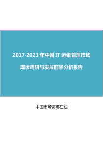 中国IT运维管理市场调研报告