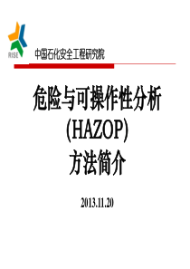 HAZOP方法简介