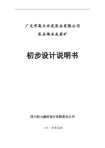 高力水泥公司采石场石灰岩矿初设说明书