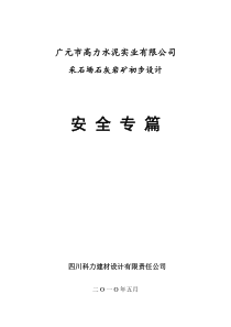 高力水泥公司采石场石灰岩矿安全专篇