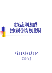 18、汇智天华-风电机组控制策略优化与发电量提升-中电联会议