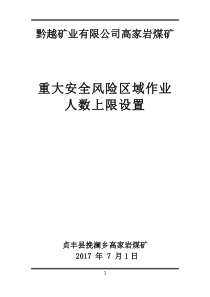 高家岩煤矿2017年度安全风险清单20170827