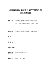 高山煤矿10KV临时变电所紧急停电预案安全技术措施