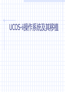 uCOS操作系统及其移植