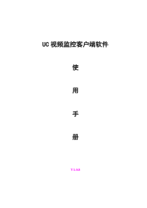 UC视频监控客户端使用手册