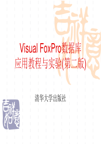 VisualFoxPro数据库应用教程与第二版