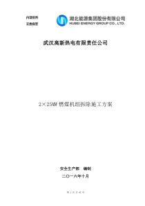 高新热电公司2×25MW燃煤机组拆除施工方案XXXX1030