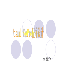 visualfoxpro程序设计第一章