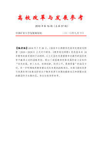 高校改革与发展参考第37期doc-中国矿业大学发展规划处