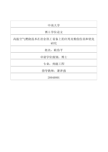 高温空气燃烧技术在冶金热工设备上的应用及数值仿真和优化研究