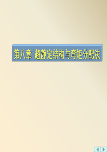 第八章 超静定结构和弯矩分配法