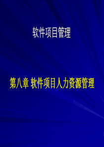 第八章 软件项目人力资源管理